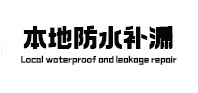 岐山卫生间防水补漏